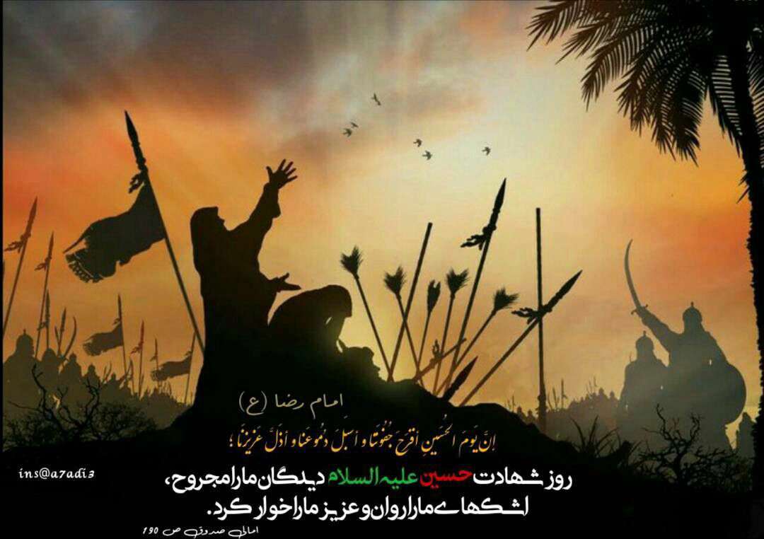 حدیثی از امام رضا در مورد شهادت امام حسین